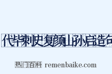 代毕刺史复颜山孙启造句是什么意思的图片